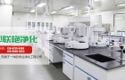 郴州湖南实验室洁净等级分类具体有哪些？